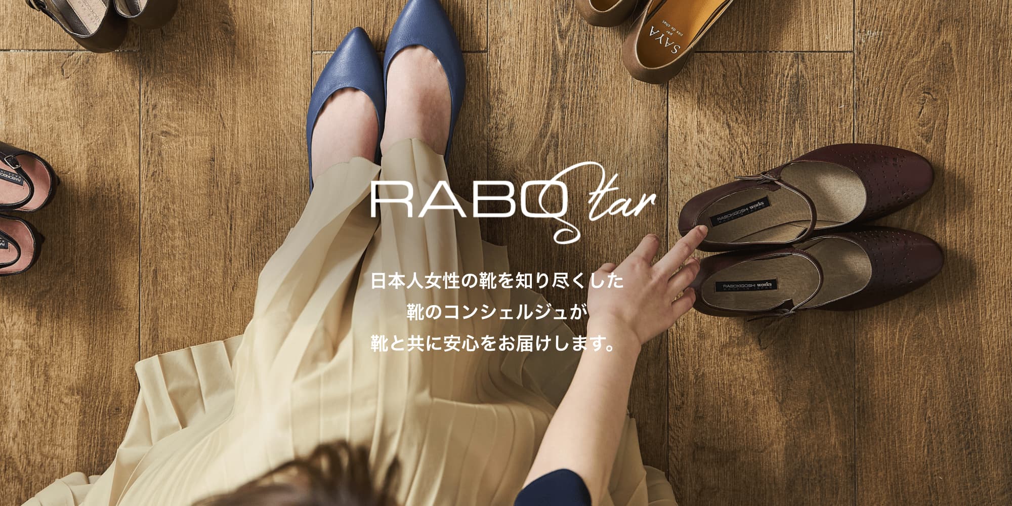 RABO Star 日本人女性の靴を知り尽くした靴のコンシェルジュが靴と共に安心をお届けします。